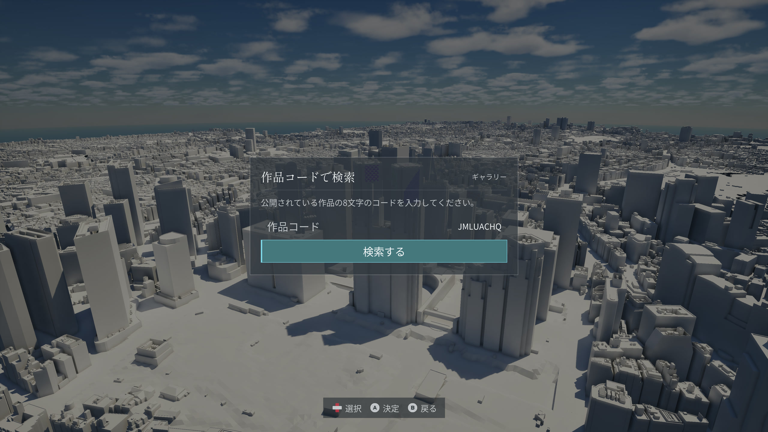 8文字の作品コードを入力し、「検索する」を選択したギャラリーの作品検索画面。