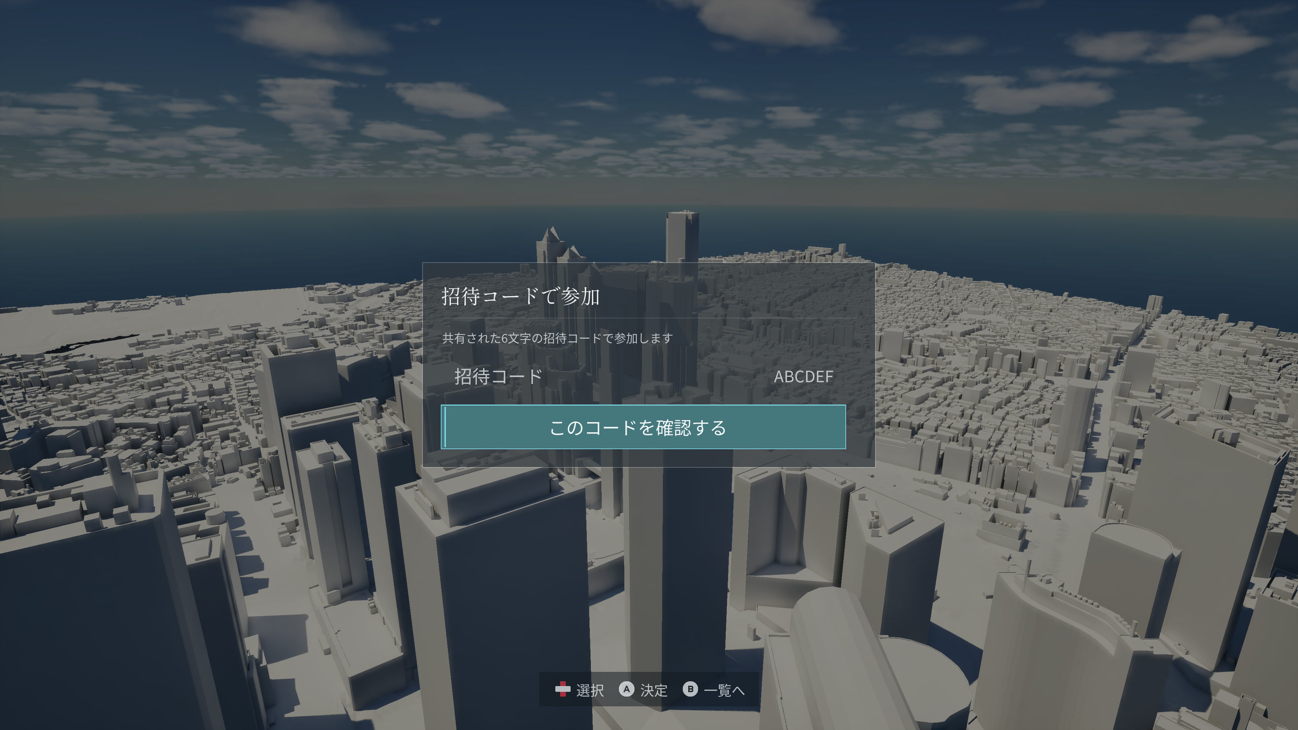 6文字の招待コードを入力し、「このコードを確認する」を選択したマルチプレイ参加画面。